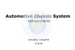 Automotive Chassis System (1강 - Introduction)_페이지_01