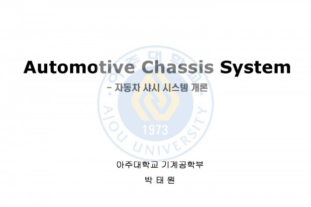 Automotive Chassis System (1강 - Introduction)_페이지_01
